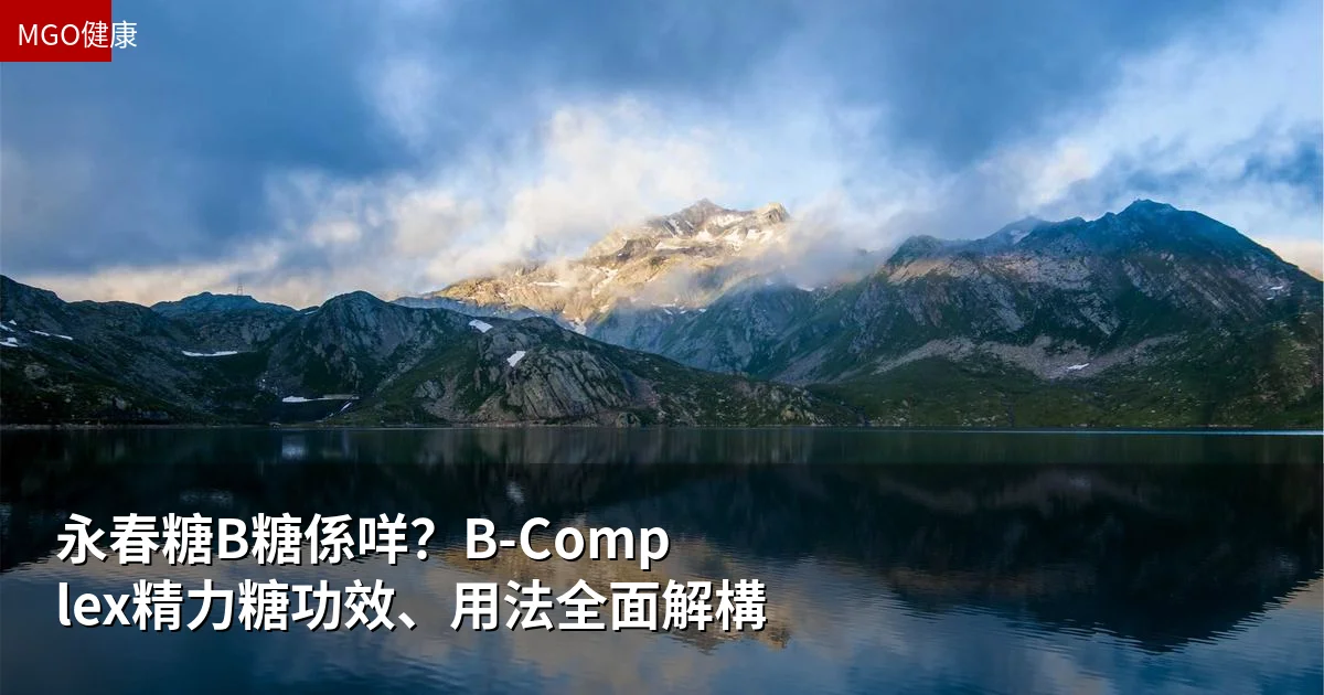 永春糖B糖係咩?B-Complex精力糖功效、用法全面解構
