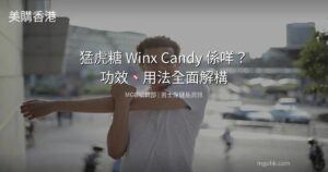 猛虎糖 Winx Candy 功效用法