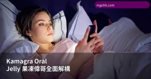 Kamagra Oral Jelly 果凍偉哥 7種口味
