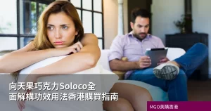 Soloco 向天果巧克力香港購買