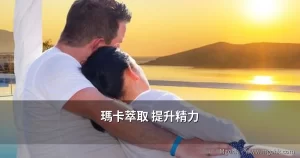 瑪卡萃取