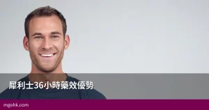 犀利士36小時藥效優勢