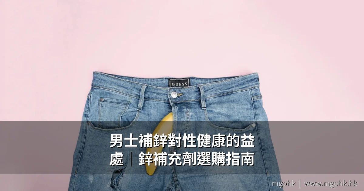 男士補鋅對性健康的益處